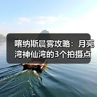 喀纳斯晨雾攻略:月亮湾神仙湾的3个拍摄点,多数人都搞错了(图2) 喀纳斯晨雾攻略:月亮湾神仙湾的3个拍摄点,多数人都搞错了(图2)