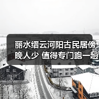 丽水缙云河阳古民居傍晚人少 值得专门跑一趟吗?(图4) 丽水缙云河阳古民居傍晚人少 值得专门跑一趟吗?(图4)