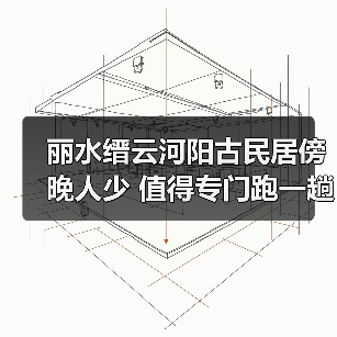 丽水缙云河阳古民居傍晚人少 值得专门跑一趟吗?(图2) 丽水缙云河阳古民居傍晚人少 值得专门跑一趟吗?(图2)