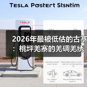 2026年最被低估的古寨:桃坪羌寨的羌碉羌绣和地下水网,藏着什么秘密?(图3) 2026年最被低估的古寨:桃坪羌寨的羌碉羌绣和地下水网,藏着什么秘密?(图3)