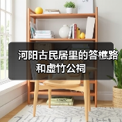 河阳古民居里的答樵路和虚竹公祠(图2) 河阳古民居里的答樵路和虚竹公祠(图2)