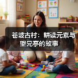 苍坡古村:耕读元素与望兄亭的故事(图4) 苍坡古村:耕读元素与望兄亭的故事(图4)