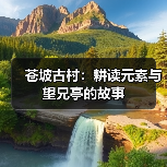 苍坡古村:耕读元素与望兄亭的故事(图2) 苍坡古村:耕读元素与望兄亭的故事(图2)