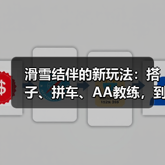滑雪结伴的新玩法:搭子、拼车、AA教练,到底靠不靠谱(图3) 滑雪结伴的新玩法:搭子、拼车、AA教练,到底靠不靠谱(图3)