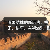 滑雪结伴的新玩法:搭子、拼车、AA教练,到底靠不靠谱(图2) 滑雪结伴的新玩法:搭子、拼车、AA教练,到底靠不靠谱(图2)