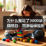 为什么我花了3000块才搞明白:同游结伴摄影搭子踩点无人机跟拍的正确打开方式(图1) 为什么我花了3000块才搞明白:同游结伴摄影搭子踩点无人机跟拍的正确打开方式(图1)