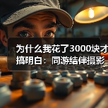 为什么我花了3000块才搞明白:同游结伴摄影搭子踩点无人机跟拍的正确打开方式(图2) 为什么我花了3000块才搞明白:同游结伴摄影搭子踩点无人机跟拍的正确打开方式(图2)