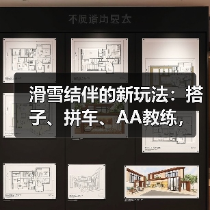 滑雪结伴的新玩法:搭子、拼车、AA教练,到底靠不靠谱(图1) 滑雪结伴的新玩法:搭子、拼车、AA教练,到底靠不靠谱(图1)