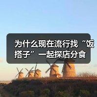 为什么现在流行找“饭搭子”一起探店分食(图3) 为什么现在流行找“饭搭子”一起探店分食(图3)