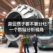 露营搭子要不要分灶?一个数据分析视角(图1) 露营搭子要不要分灶?一个数据分析视角(图1)