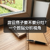 露营搭子要不要分灶?一个数据分析视角(图4) 露营搭子要不要分灶?一个数据分析视角(图4)