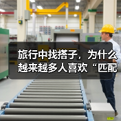 旅行中找搭子,为什么越来越多人喜欢“匹配”个旅伴(图1) 旅行中找搭子,为什么越来越多人喜欢“匹配”个旅伴(图1)