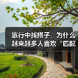 旅行中找搭子,为什么越来越多人喜欢“匹配”个旅伴(图2) 旅行中找搭子,为什么越来越多人喜欢“匹配”个旅伴(图2)