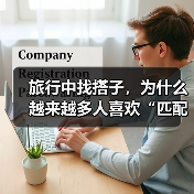旅行中找搭子,为什么越来越多人喜欢“匹配”个旅伴(图4) 旅行中找搭子,为什么越来越多人喜欢“匹配”个旅伴(图4)