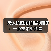 无人机跟拍和摄影搭子:一点技术小科普(图1) 无人机跟拍和摄影搭子:一点技术小科普(图1)
