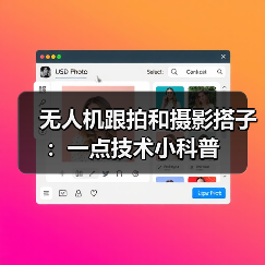 无人机跟拍和摄影搭子:一点技术小科普(图4) 无人机跟拍和摄影搭子:一点技术小科普(图4)