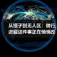 从搭子到无人区:骑行进藏这件事正在悄悄改变(图3) 从搭子到无人区:骑行进藏这件事正在悄悄改变(图3)