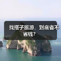 找搭子旅游,到底省不省钱?(图2) 找搭子旅游,到底省不省钱?(图2)