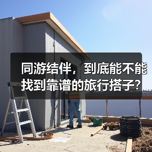 同游结伴,到底能不能找到靠谱的旅行搭子?(图2) 同游结伴,到底能不能找到靠谱的旅行搭子?(图2)