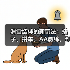 滑雪结伴的新玩法:搭子、拼车、AA教练,到底靠不靠谱(图4) 滑雪结伴的新玩法:搭子、拼车、AA教练,到底靠不靠谱(图4)