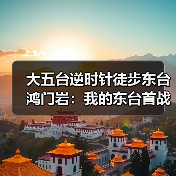 大五台逆时针徒步东台鸿门岩:我的东台首战,差点折在鸿门岩(图2) 大五台逆时针徒步东台鸿门岩:我的东台首战,差点折在鸿门岩(图2)