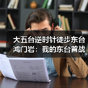 大五台逆时针徒步东台鸿门岩:我的东台首战,差点折在鸿门岩(图1) 大五台逆时针徒步东台鸿门岩:我的东台首战,差点折在鸿门岩(图1)