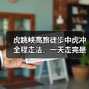 虎跳峡高路徒步中虎冲全程走法,一天走完是扯淡(图2) 虎跳峡高路徒步中虎冲全程走法,一天走完是扯淡(图2)