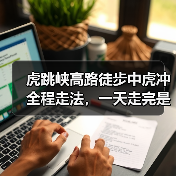虎跳峡高路徒步中虎冲全程走法,一天走完是扯淡(图3) 虎跳峡高路徒步中虎冲全程走法,一天走完是扯淡(图3)