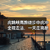 虎跳峡高路徒步中虎冲全程走法,一天走完是扯淡(图4) 虎跳峡高路徒步中虎冲全程走法,一天走完是扯淡(图4)
