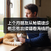 上个月朋友从秘境徒步他念他翁揉错看海线回来,跟我说了一句话让我沉默了(图1) 上个月朋友从秘境徒步他念他翁揉错看海线回来,跟我说了一句话让我沉默了(图1)
