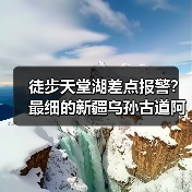 徒步天堂湖差点报警?最细的新疆乌孙古道阿克布拉克避坑指南(图3) 徒步天堂湖差点报警?最细的新疆乌孙古道阿克布拉克避坑指南(图3)
