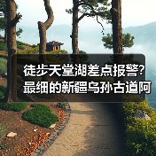 徒步天堂湖差点报警?最细的新疆乌孙古道阿克布拉克避坑指南(图4) 徒步天堂湖差点报警?最细的新疆乌孙古道阿克布拉克避坑指南(图4)