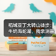 稻城亚丁大转山徒步:牛奶海蛇湖,我亲测最管用的走法(图4) 稻城亚丁大转山徒步:牛奶海蛇湖,我亲测最管用的走法(图4)