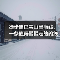徒步哈巴雪山黑海线,一条值得慢慢走的路线(图1) 徒步哈巴雪山黑海线,一条值得慢慢走的路线(图1)