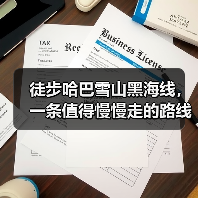 徒步哈巴雪山黑海线,一条值得慢慢走的路线(图2) 徒步哈巴雪山黑海线,一条值得慢慢走的路线(图2)