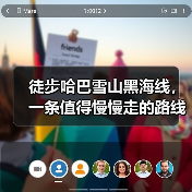 徒步哈巴雪山黑海线,一条值得慢慢走的路线(图4) 徒步哈巴雪山黑海线,一条值得慢慢走的路线(图4)