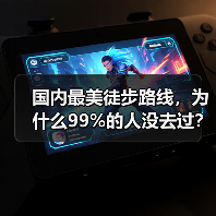 国内最美徒步路线,为什么99%的人没去过?(图1) 国内最美徒步路线,为什么99%的人没去过?(图1)