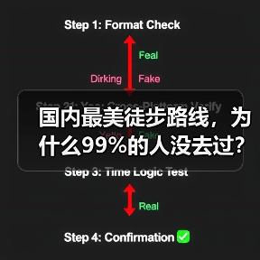 国内最美徒步路线,为什么99%的人没去过?(图3) 国内最美徒步路线,为什么99%的人没去过?(图3)