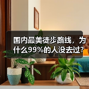 国内最美徒步路线,为什么99%的人没去过?(图4) 国内最美徒步路线,为什么99%的人没去过?(图4)