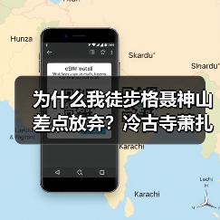 为什么我徒步格聂神山差点放弃?冷古寺萧扎措的真实体验(图4) 为什么我徒步格聂神山差点放弃?冷古寺萧扎措的真实体验(图4)