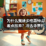 为什么我徒步格聂神山差点放弃?冷古寺萧扎措的真实体验(图3) 为什么我徒步格聂神山差点放弃?冷古寺萧扎措的真实体验(图3)