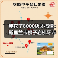 我花了8000块才搞懂:斯里兰卡狮子岩佛牙寺高山茶园到底怎么玩?(图3) 我花了8000块才搞懂:斯里兰卡狮子岩佛牙寺高山茶园到底怎么玩?(图3)