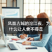 凤凰古城的沱江夜,为什么让人舍不得走(图2) 凤凰古城的沱江夜,为什么让人舍不得走(图2)