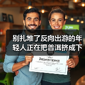 别扎堆了反向出游的年轻人正在把普洱挤成下一个大理(图4) 别扎堆了反向出游的年轻人正在把普洱挤成下一个大理(图4)