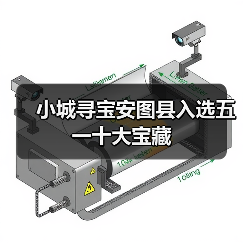 小城寻宝安图县入选五一十大宝藏（图4）
