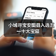小城寻宝安图县入选五一十大宝藏（图2）