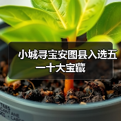 小城寻宝安图县入选五一十大宝藏（图3）