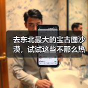 去东北最大的宝古图沙漠,试试这些不那么热门的事(图1) 去东北最大的宝古图沙漠,试试这些不那么热门的事(图1)