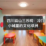 四川眉山三苏祠:冷门小城里的文化绿洲(图2) 四川眉山三苏祠:冷门小城里的文化绿洲(图2)
