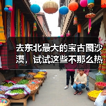 去东北最大的宝古图沙漠,试试这些不那么热门的事(图3) 去东北最大的宝古图沙漠,试试这些不那么热门的事(图3)